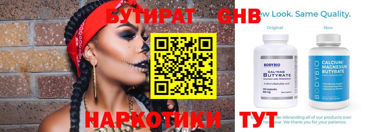 БУТИРАТ GHB  Вход с VPN  Котовск 